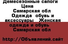 Демесезонные сапоги ECCO › Цена ­ 1 500 - Самарская обл. Одежда, обувь и аксессуары » Женская одежда и обувь   . Самарская обл.